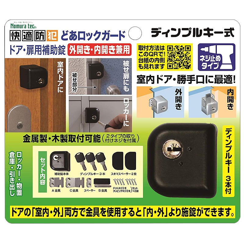 補助錠 玄関 倉庫 鍵 防犯グッズ 簡単取付 内開き 外開き 兼用 どあ