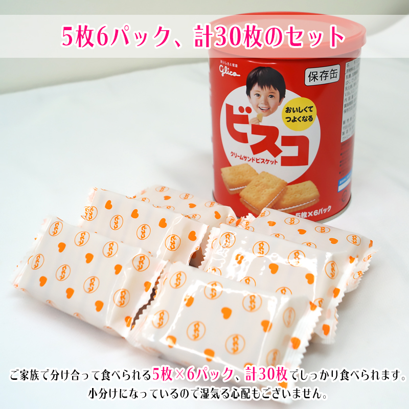 グリコ ビスコ 保存缶 5枚×6パック 6缶セット 中身あり 備蓄