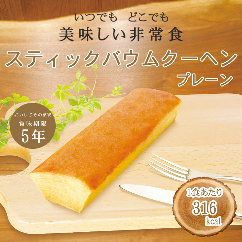 非常食 5年保存 お菓子 おいしい 備蓄 防災グッズ 保存食 美味しい非常食 スティックバウムクーヘン バームクーヘン プレーン_7