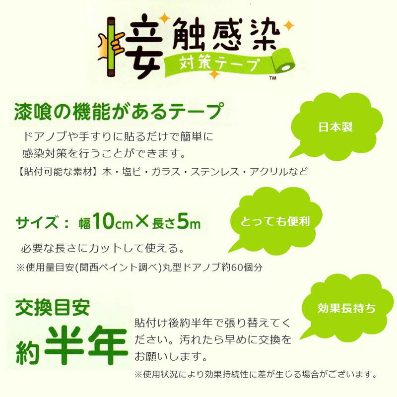 感染対策 感染症対策 抗菌 抗ウィルス 貼るだけ ドアノブ 病院 介護施設 接触感染対策テープ 幅10cm×長さ5m フレッシュグリーン |  | 04