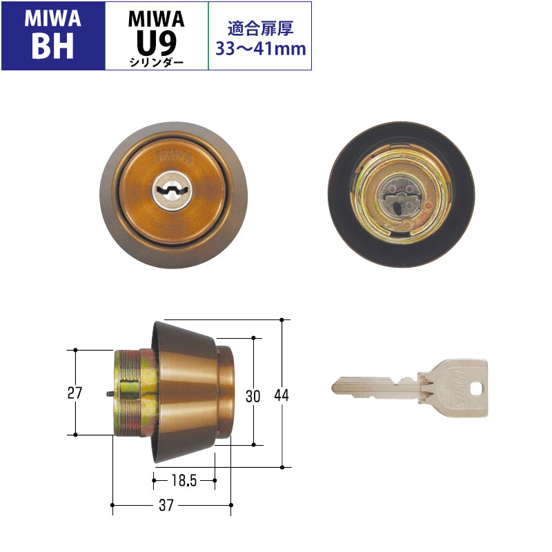 MIWA 美和ロック BHタイプ BHSP U9シリンダー 鍵 交換 玄関 マンション