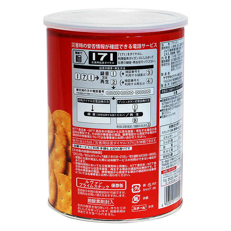 非常食 5年保存 お菓子缶 ヤマザキビスケット ルヴァン プライム スナック 保存缶L 保存食 備蓄 送料無料