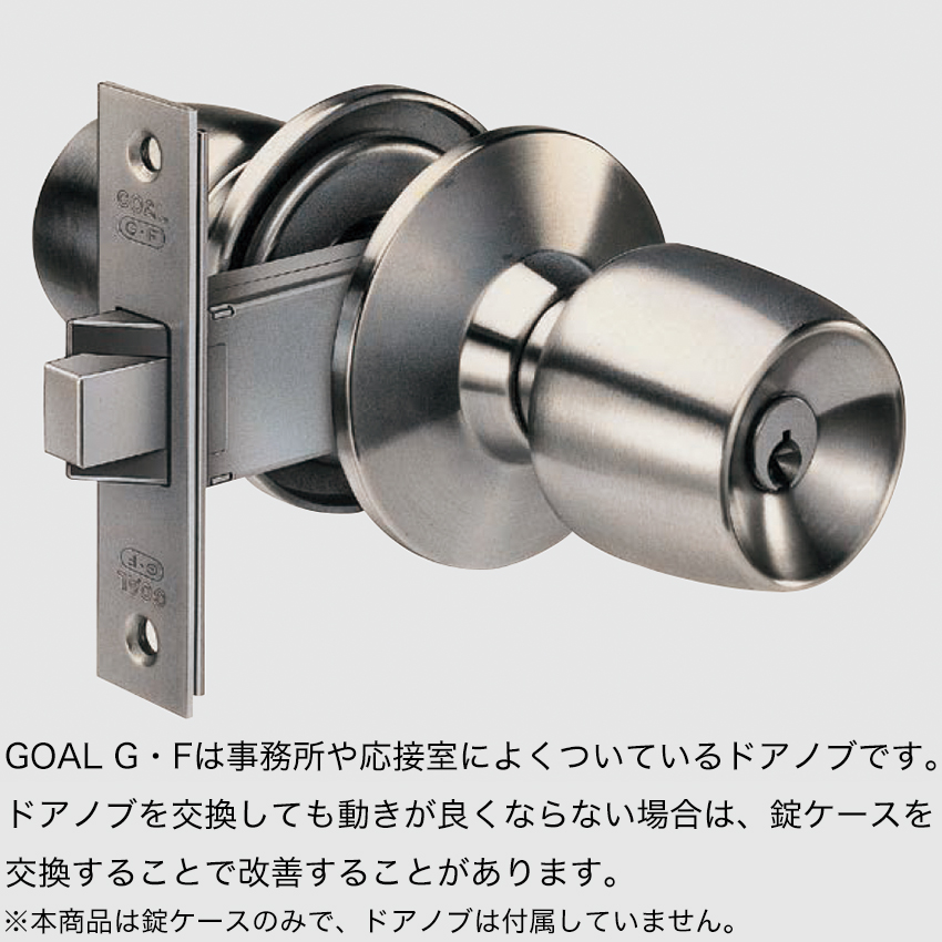 GOAL ゴール 錠ケースのみ インテグラル錠 ドアノブ 交換 自分で DIY