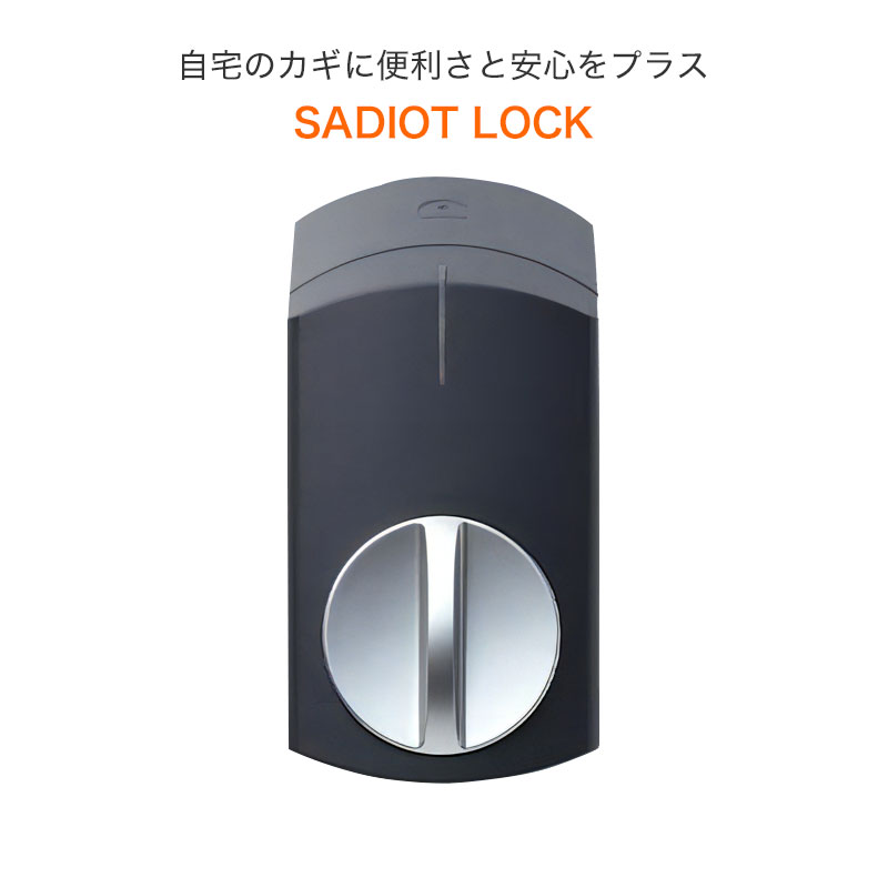 サディオロック2 SADIOT LOCK2 スマートロック スマートキー 玄関 後付け 賃貸 オートロック スマホ解錠 鍵二つに対応 電池切れ対策 黒