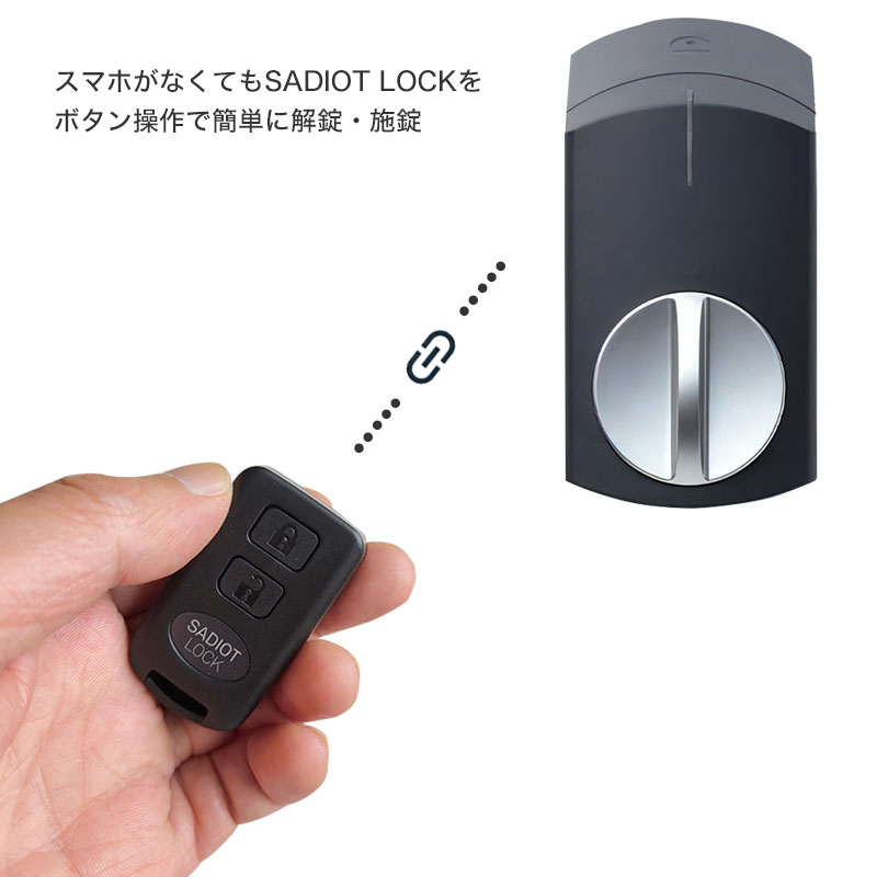 SADIOT LOCK サディオロック専用リモコンキー 遠隔操作 解錠 錠 鍵