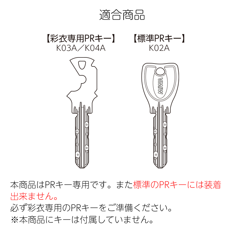 MIWA 美和ロック ノンタッチ キーヘッド PRキー IDキー 彩衣 sai
