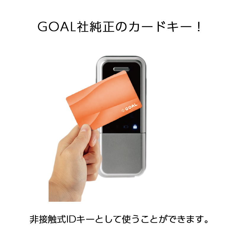 ドア用防犯用品 IC ゴール 玄関 鍵 カギ GOAL 電池式スマートロック