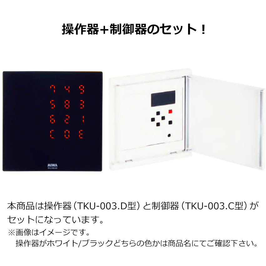 MIWA 美和ロック マジカルテンキーユニット TKU-003 ホワイト ブラック 操作器 制御器 制御盤 コントローラー 電気錠 電子錠