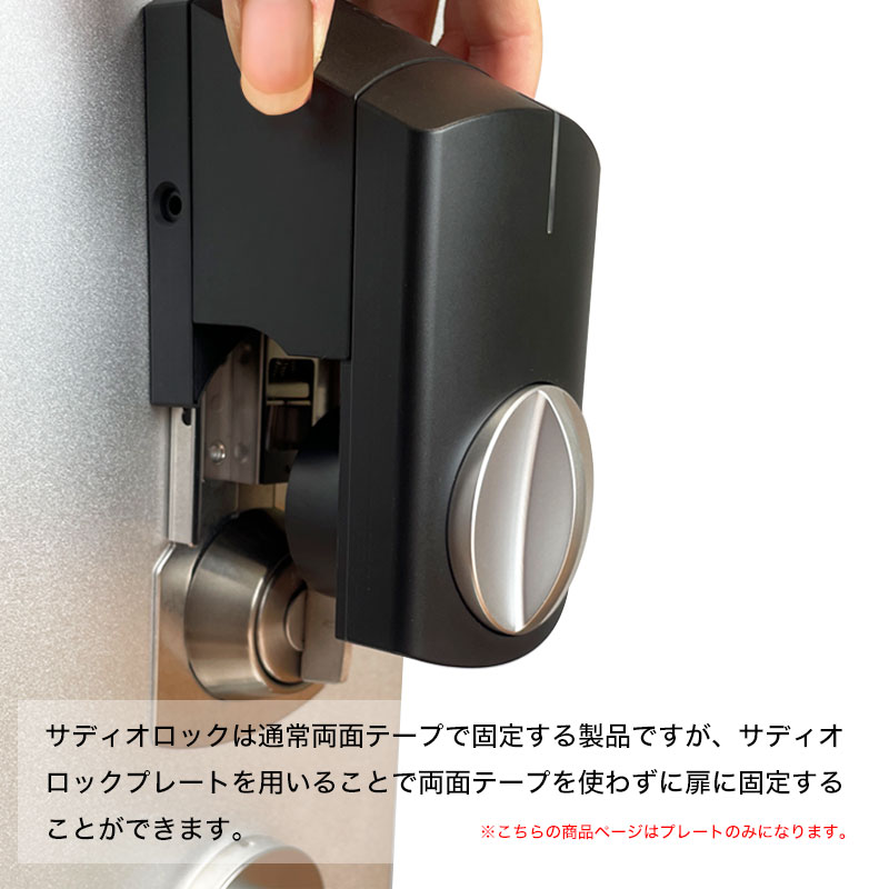 スマートロック 玄関 後付け 賃貸 SADIOT LOCK サディオロック専用プレート 黒 白 穴あけ不要 賃貸物件