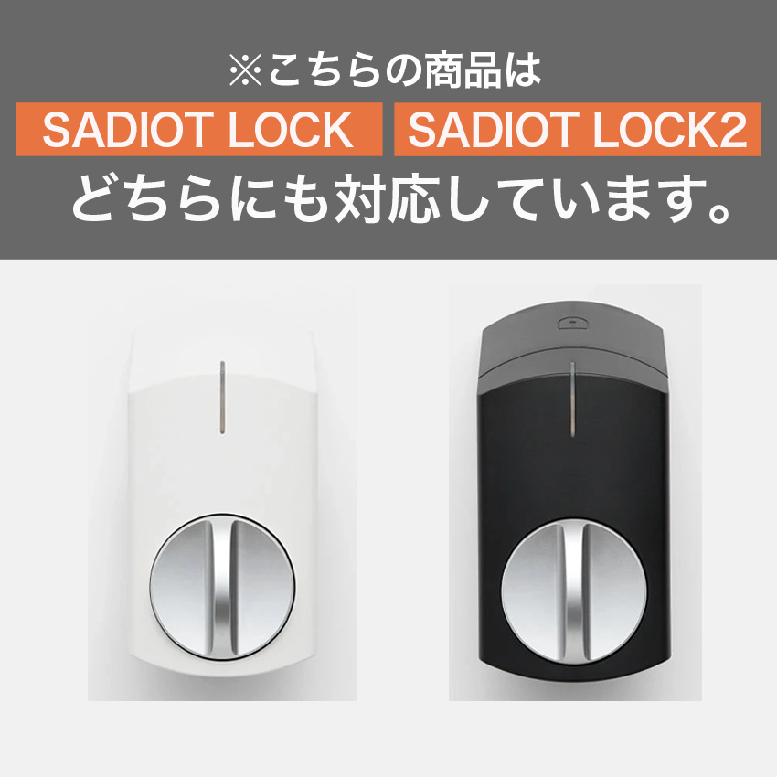 スマートロック 玄関 後付け 賃貸 SADIOT LOCK サディオロック専用プレート 黒 白 穴あけ不要 賃貸物件