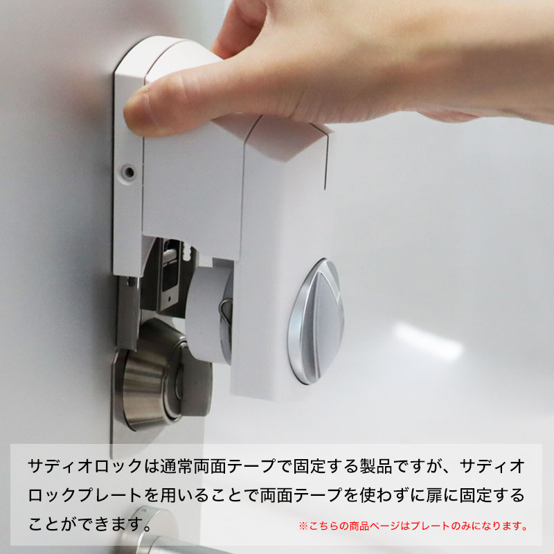 スマートロック 玄関 後付け 賃貸 SADIOT LOCK サディオロック専用プレート 白 穴あけ不要 賃貸物件