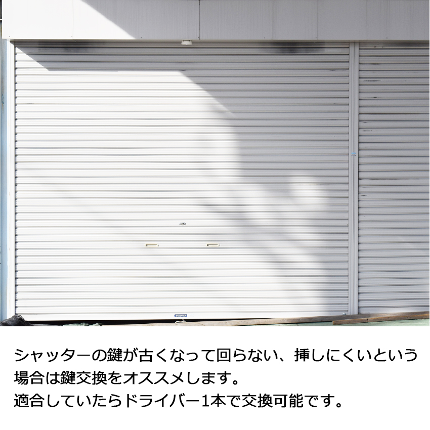 シャッター 鍵 交換 三和 SANWA 新型シャッター錠 内側 外側 両方交換 KS-25 異番 同番(鍵番号：2572)