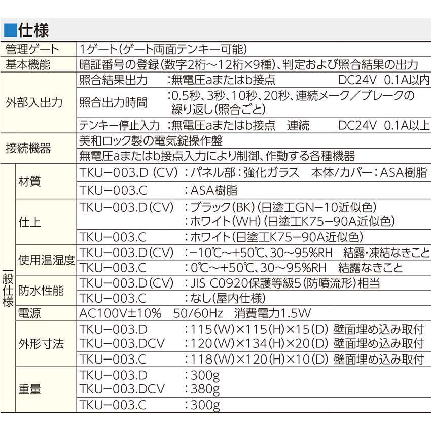 MIWA 美和ロック マジカルテンキーユニット TKU-003DCV ホワイト ブラック カバー付き 操作器 制御器 制御盤 コントローラー 電気錠の画像