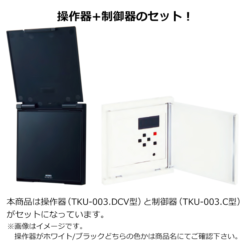 MIWA 美和ロック マジカルテンキーユニット TKU-003DCV ホワイト ブラック カバー付き 操作器 制御器 制御盤 コントローラー 電気錠｜ring-g｜05