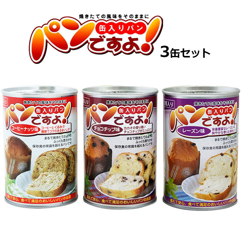 パンですよ！ 非常食 パン 缶詰 5年保存 15缶セット 美味しい おすすめ 長期保存 保存食 防災食 送料無料 3種×5セット : 10013421  : 防犯・防災専門店 あんしん壱番 - 通販 - Yahoo!ショッピング