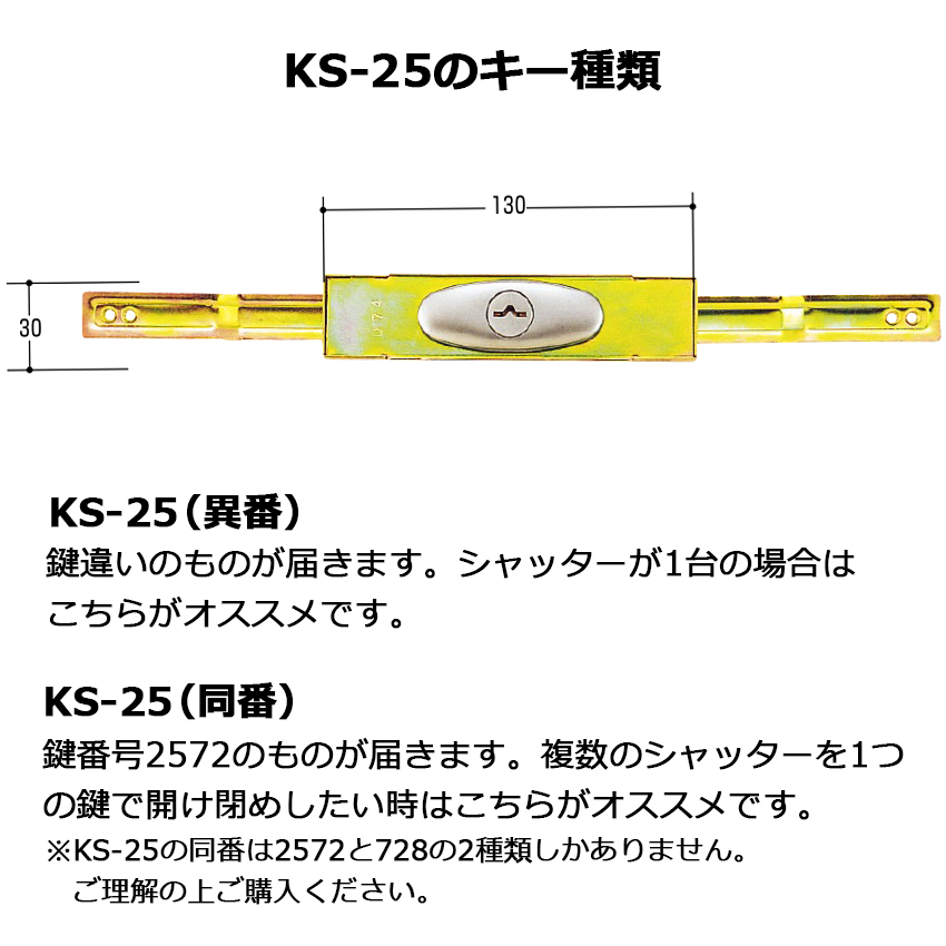 シャッター 鍵 交換 三和 SANWA 新型シャッター錠 KS-25 同番 鍵番号2572｜ring-g｜05