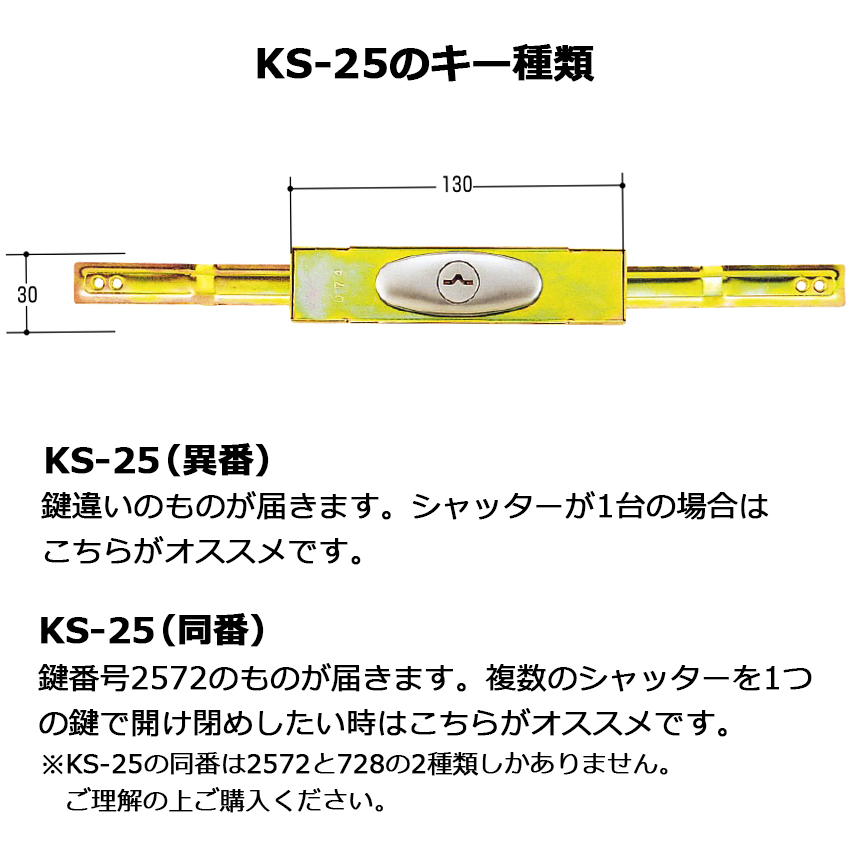 シャッター 鍵 交換 三和 SANWA 新型シャッター錠 KS-25 異番 10セット｜ring-g｜05