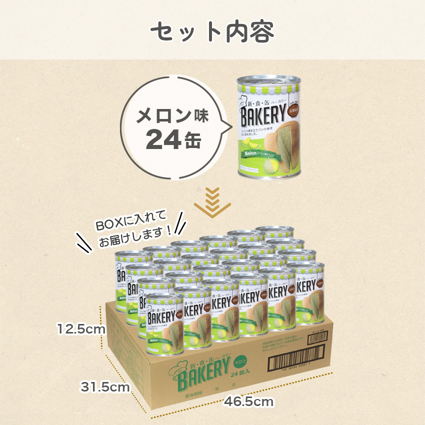 非常食 パン 缶詰 5年保存 新食缶ベーカリー メロン味 美味しい 24缶 1