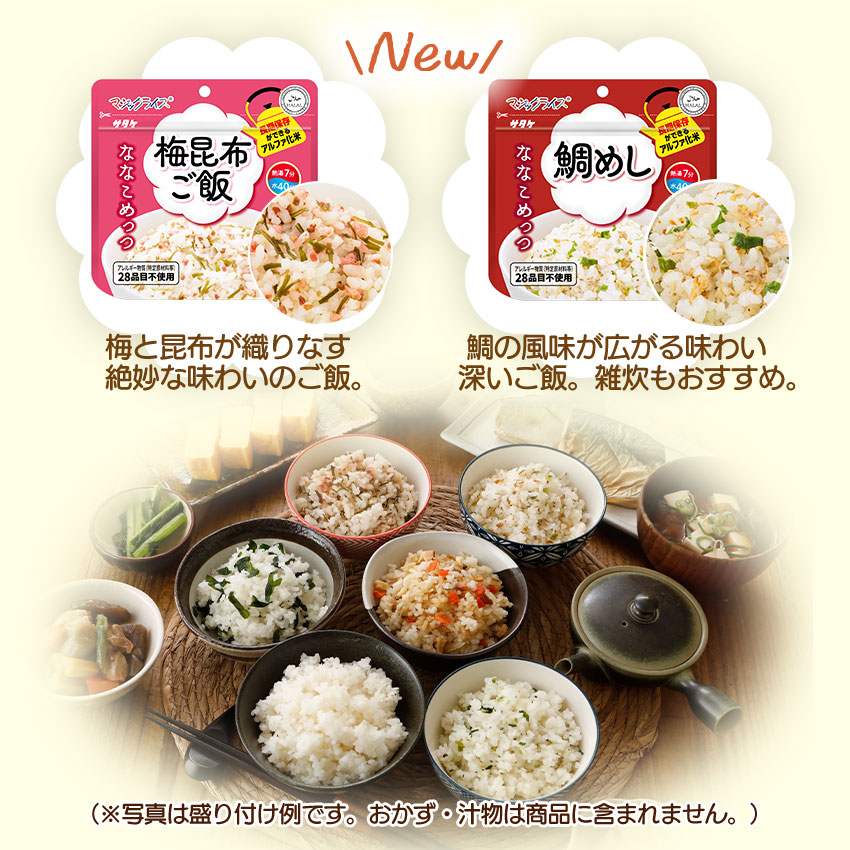 非常食 7年保存 ななこめっつ アルファ米 ご飯 保存食 防災食 マジックライス 備蓄 災害対策 美味しい おすすめ 6種類 |  | 07