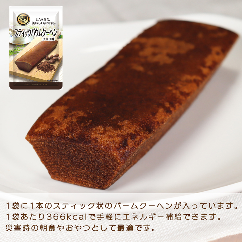 非常食 5年保存 お菓子 おいしい 備蓄 防災グッズ 保存食 美味しい非常食 スティックバウムクーヘン バームクーヘン チョコ味_4
