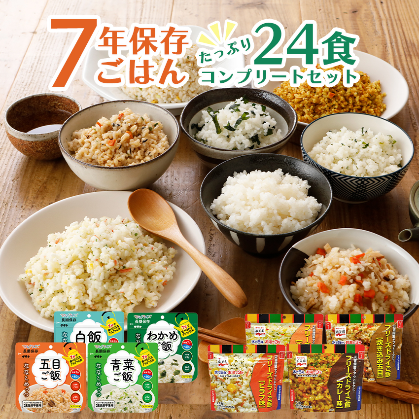 非常食セット ななこめっつ 7年保存 計24食 永谷園 フリーズドライご飯