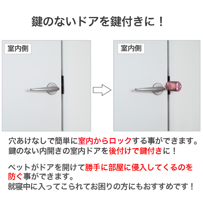 鍵 内開き 室内 部屋 ドア 後付け 補助錠 テレワーク ペット侵入