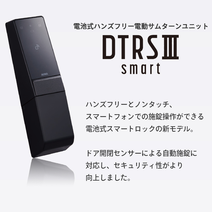 スマートロック 後付け 自動施錠 電気錠 美和ロック miwa DTRS3smart 1ロック カバーなし DTRS3D01DA BK DT45〜50｜ring-g｜02