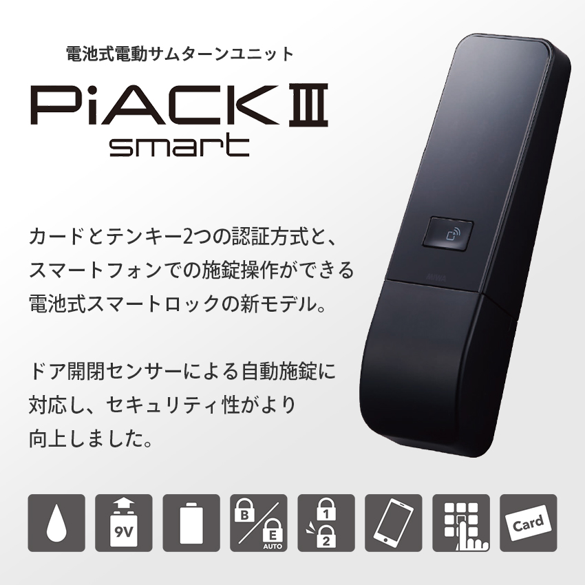 スマートロック 後付け 暗証番号 オートロック 自動施錠 PiACK3smart