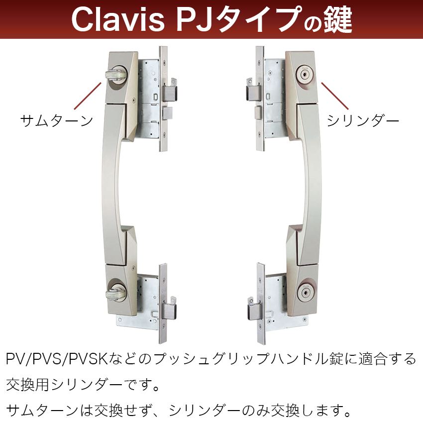 Clavis クラビス 交換用 T20 シリンダー PJ PJK 鍵 自分で DIY 玄関ドア マンション DT36〜44mm 2個同一キー