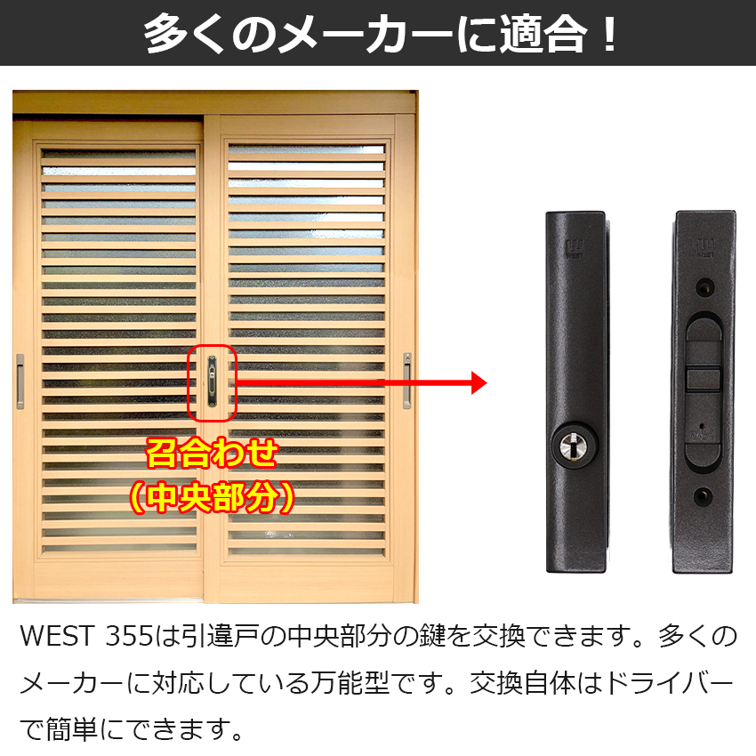 引戸錠 引き戸 引違戸 引き違い戸 鍵 錠前 交換 後付け ウエスト 引違