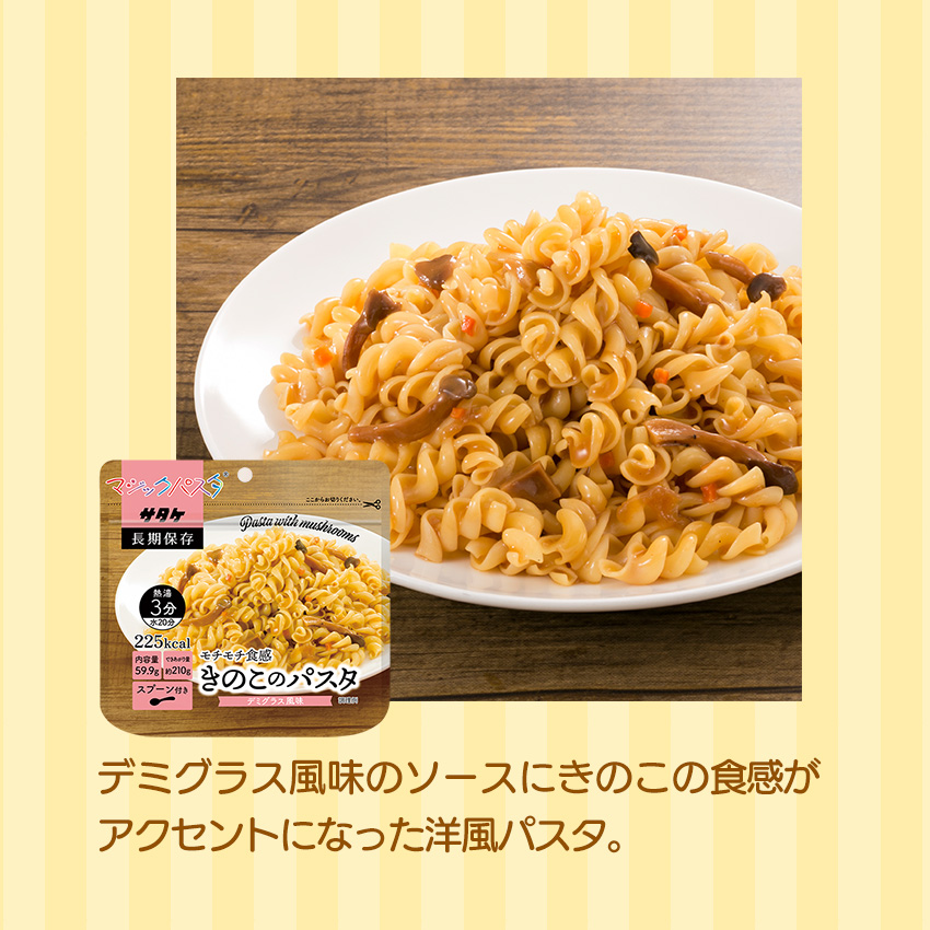 非常食 5年保存 サタケ マジックパスタ きのこのパスタ 20食セット