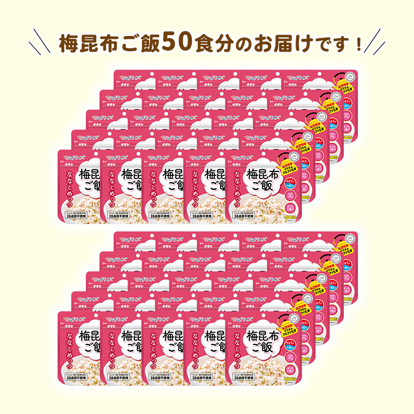 非常食 7年保存 ななこめっつ アルファ米 ご飯 保存食 防災食 マジックライス 備蓄 災害対策 美味しい おすすめ 梅昆布ご飯 50食セット_7