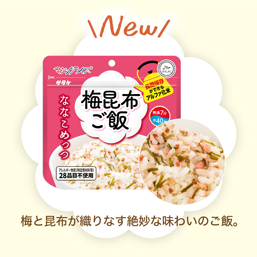 非常食 7年保存 ななこめっつ アルファ米 ご飯 保存食 防災食 マジックライス 備蓄 災害対策 美味しい おすすめ 梅昆布ご飯 50食セット_6