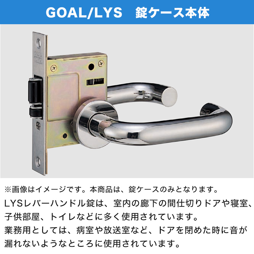 GOAL ゴール LYS 錠ケース レバーハンドル消音錠 バックセット 51mm 鍵