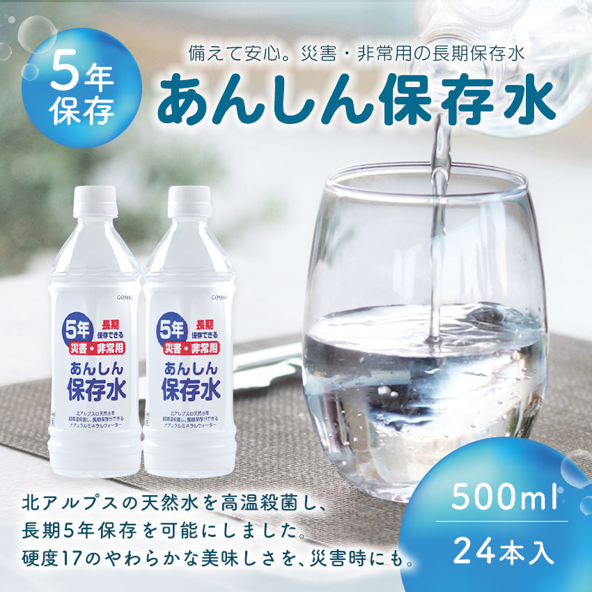 防災グッズ、水 保存水 5年 500ml 備蓄水 防災グッズ おいしい ミネラルウォーター