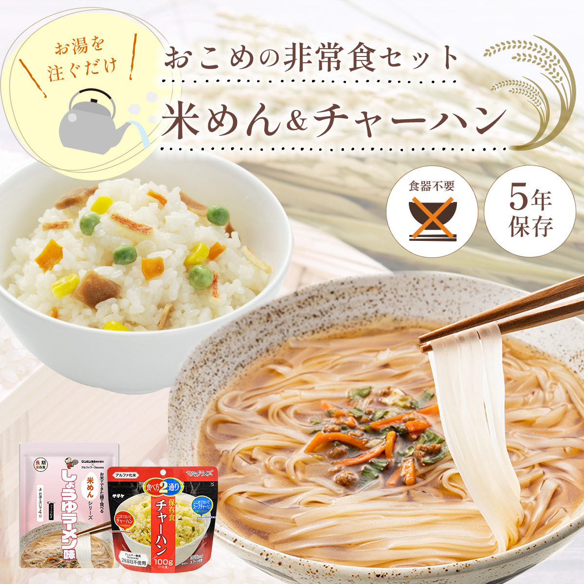 非常食 セット 5年保存 アルファ米 マジックライス 米めん 麺 麺類