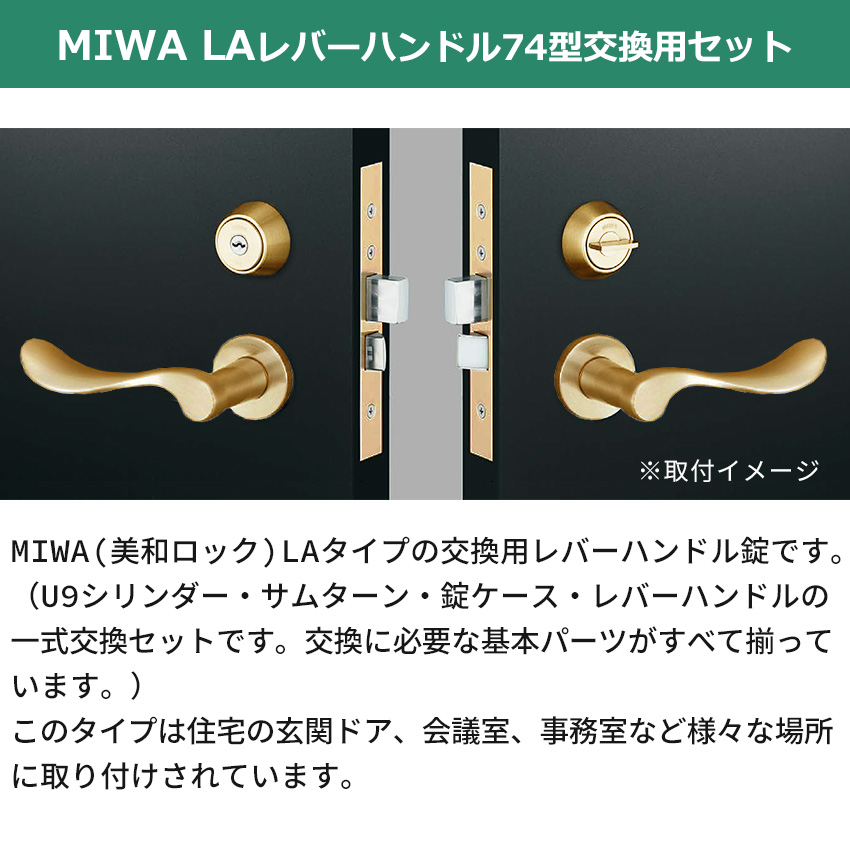 MIWA 美和ロック 鍵 交換 LAMA 右勝手 レバーハンドル錠セット 