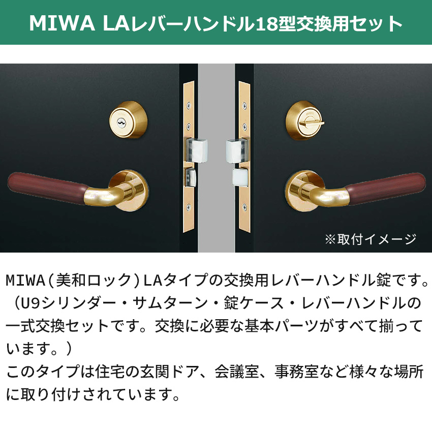 MIWA 美和ロック 鍵 交換 レバーハンドル錠セット 18型 LAMA ドアノブ