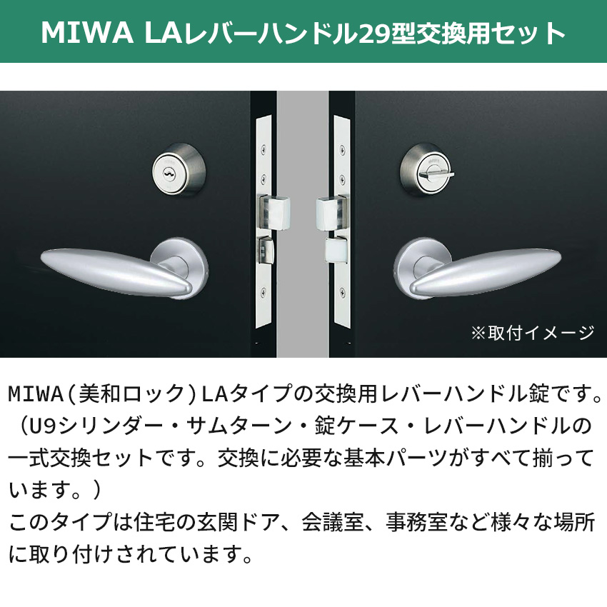 MIWA 美和ロック 鍵 交換 レバーハンドル錠セット 29型 U9 LAMA