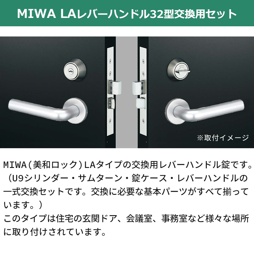 MIWA 美和ロック 鍵 交換 レバーハンドル錠セット 32型 ドアノブ 玄関