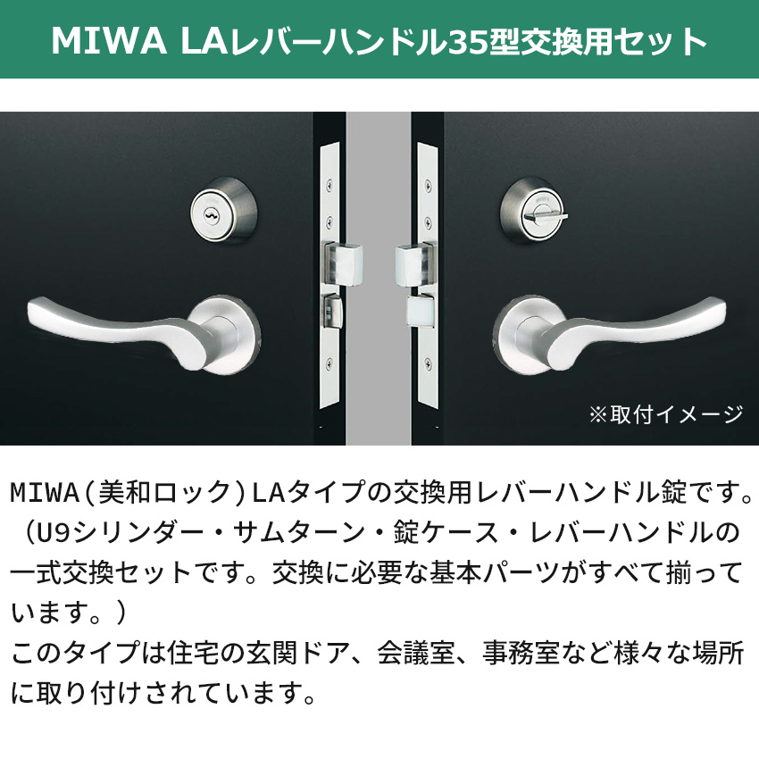 MIWA 美和ロック 鍵 交換 右勝手 レバーハンドル錠セット 35型