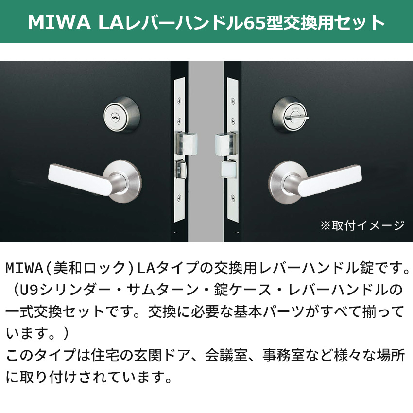 MIWA 美和ロック 鍵 交換 レバーハンドル錠セット 65型 ドアノブ 玄関