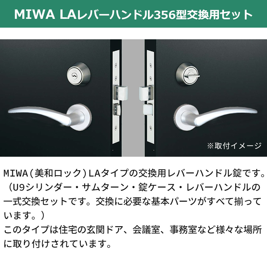MIWA 美和ロック 鍵 交換 右勝手 レバーハンドル錠セット 356型