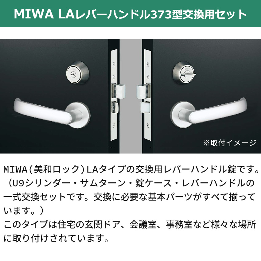MIWA 美和ロック 鍵 交換 レバーハンドル錠セット 373型 ドアノブ 玄関