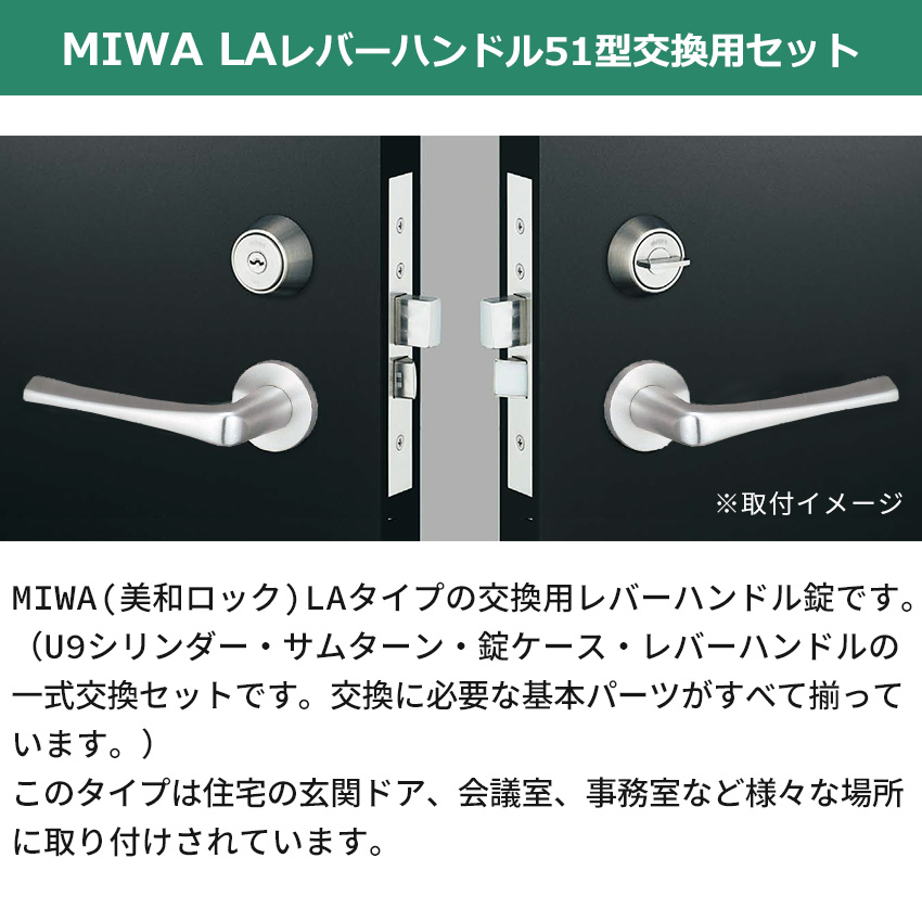 MIWA 美和ロック 鍵 交換 レバーハンドル錠セット 51型 ドアノブ 玄関