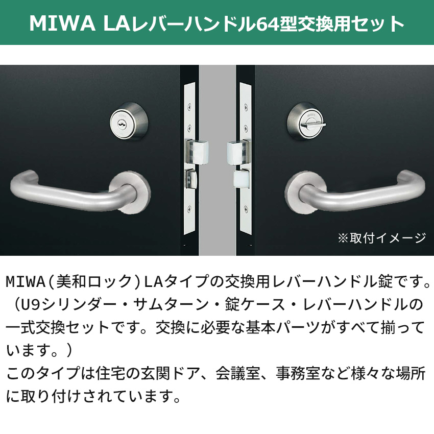 MIWA 美和ロック 鍵 交換 レバーハンドル錠セット LAMA ドアノブ 64型