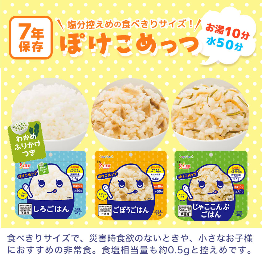非常食 7年保存 ぽけこめっつ アルファ米 ご飯 保存食 防災食 マジック