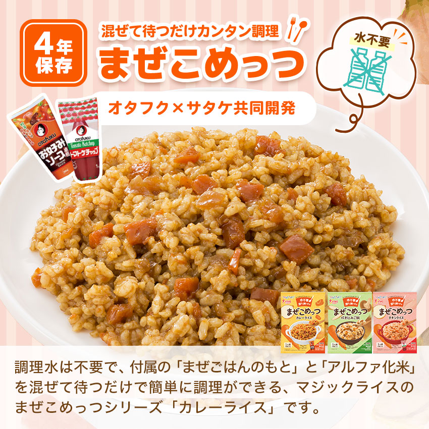 非常食 4年保存 まぜこめっつ アルファ米 ご飯 保存食 防災食 マジック
