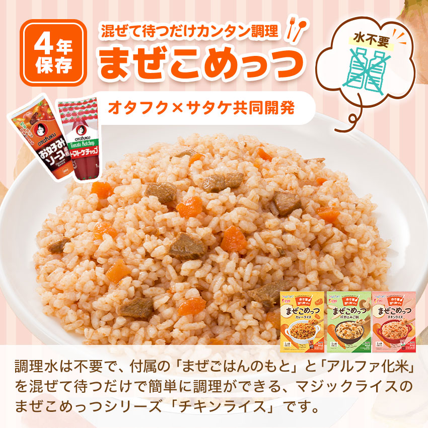 非常食 4年保存 まぜこめっつ アルファ米 ご飯 保存食 防災食 マジック 非常食 4年保存 まぜこめっつ アルファ米 ご飯 保存食 防災食 マジック