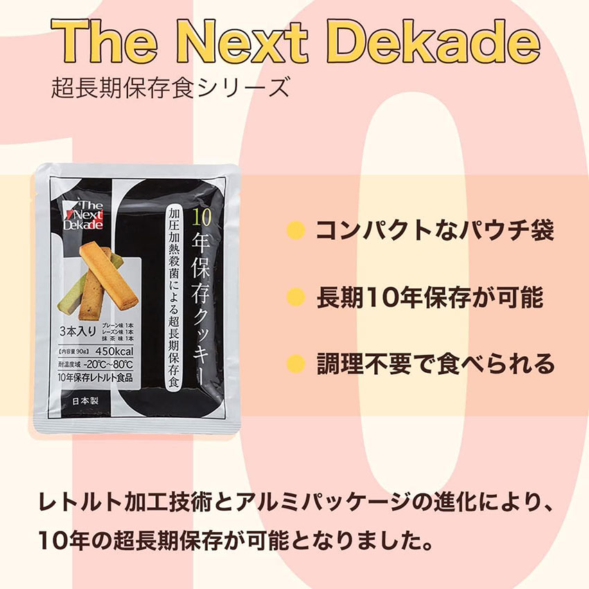 非常食 10年保存 クッキー お菓子 セット 保存食 長期保存 防災食 美味しい おすすめ 災害対策 ネクストディケイド_1